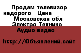 Продам телевизор недорого › Цена ­ 15 000 - Московская обл. Электро-Техника » Аудио-видео   